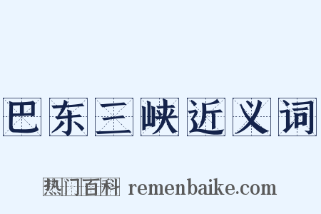 巴东三峡近义词是什么意思的图片